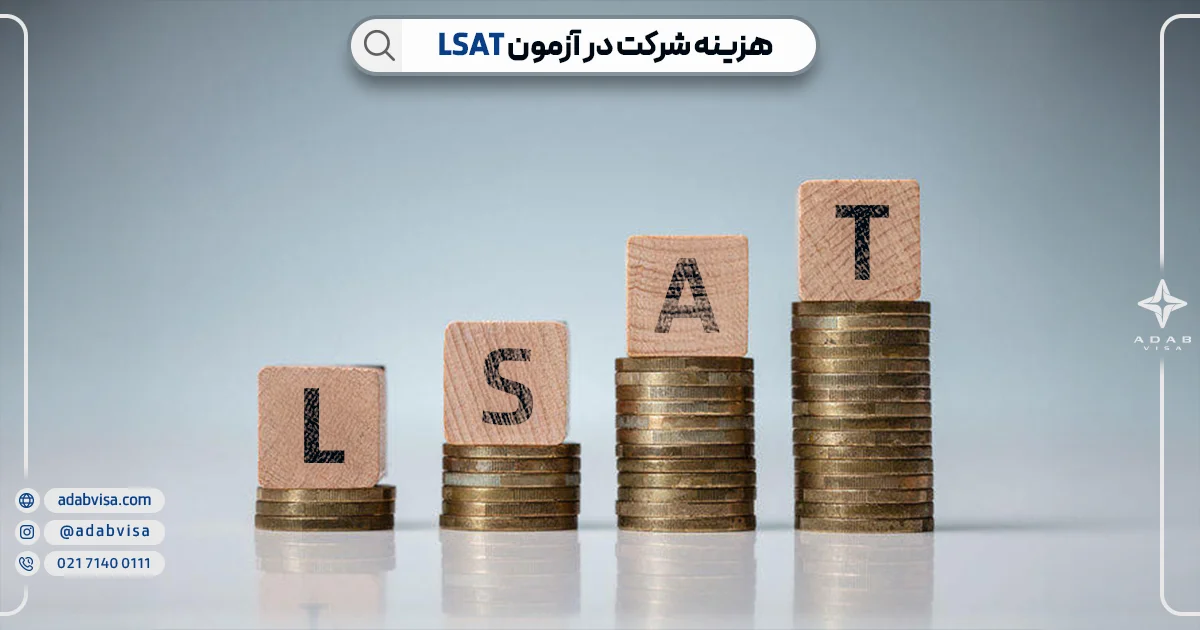 هزینه آزمون Lsat | ادب ویزا