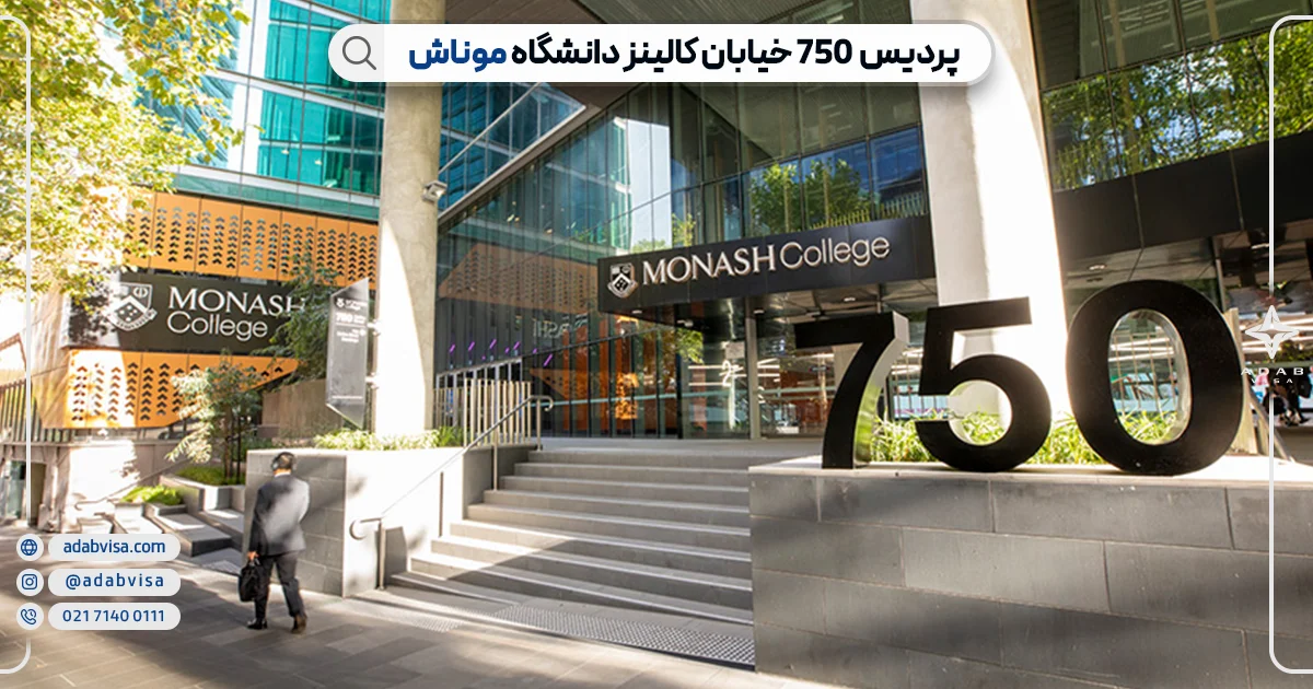 پردیس خیابان 750 کالینز دانشگاه موناش | ادب ویزا