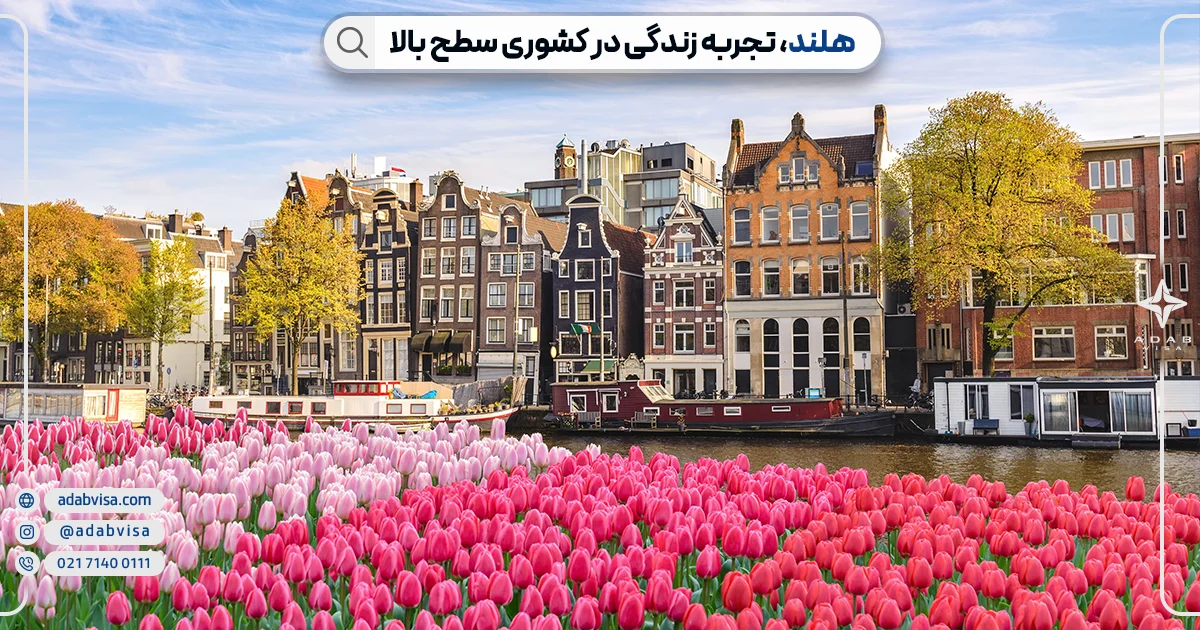 راحت ترین کشورها برای مهاجرت| مهاجرت به هلند | ادب ویزا