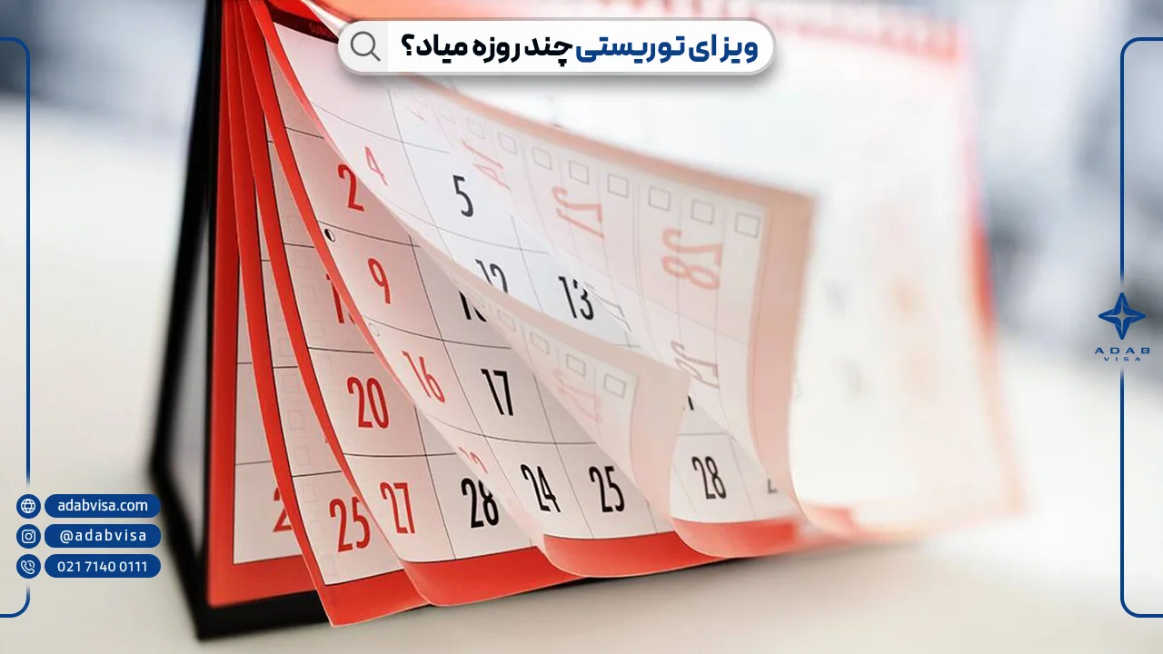 ویزیا توریستی چند روزه میاد؟ | ادب ویزا