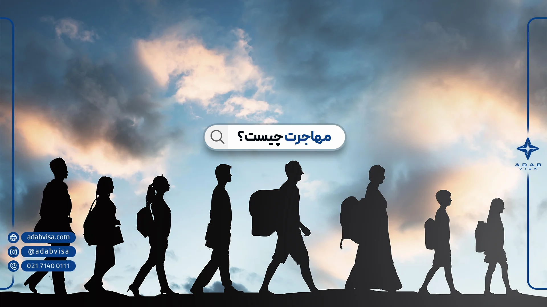 مهاجرت چیست؟| ادب ویزا