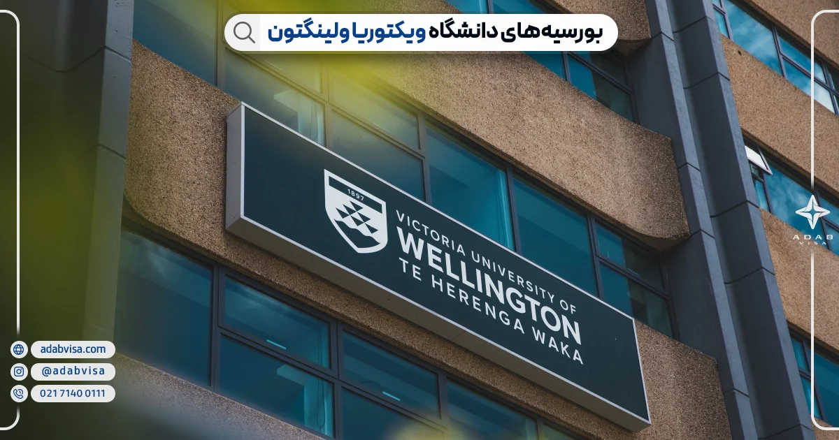 دانشگاه ویکتوریا ولینگتون نیوزلند| ادب ویزا