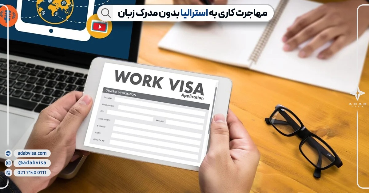 مهاجرت کاری به استرالیا بدون مدرک زبان | ادب ویزا