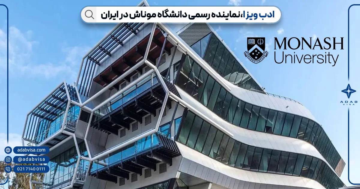 ادب ویزا نماینده دانشگاه موناش | ادب ویزا