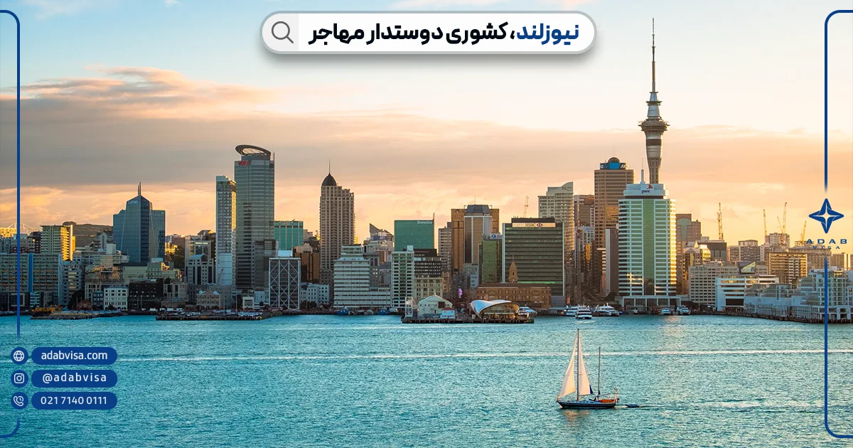راحت ترین کشورها برای مهاجرت | مهاجرت به نیوزلند | ادب ویزا