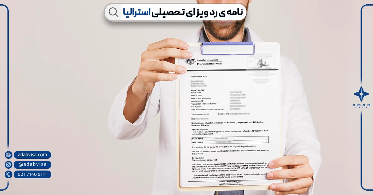 نامه ریجکتی ویزای تحصیلی استرالیا | ادب ویزا