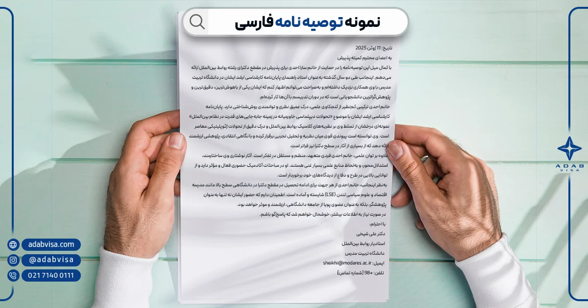 نمونه توصیه نامه فارسی | ادب ویزا