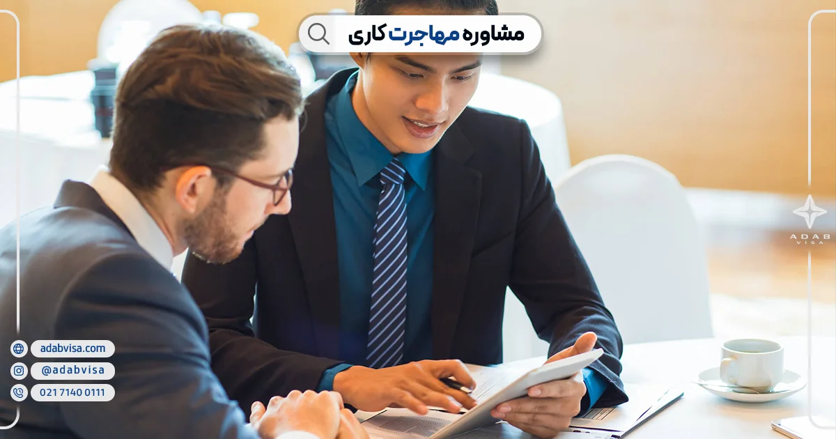 مشاوره مهاجرت کاری | ادب ویزا