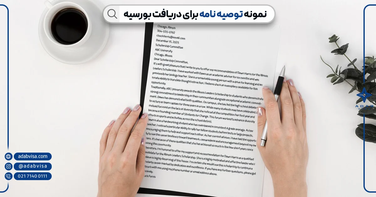 نمونه توصیه نامه دریافت بورسیه | ادب ویزا