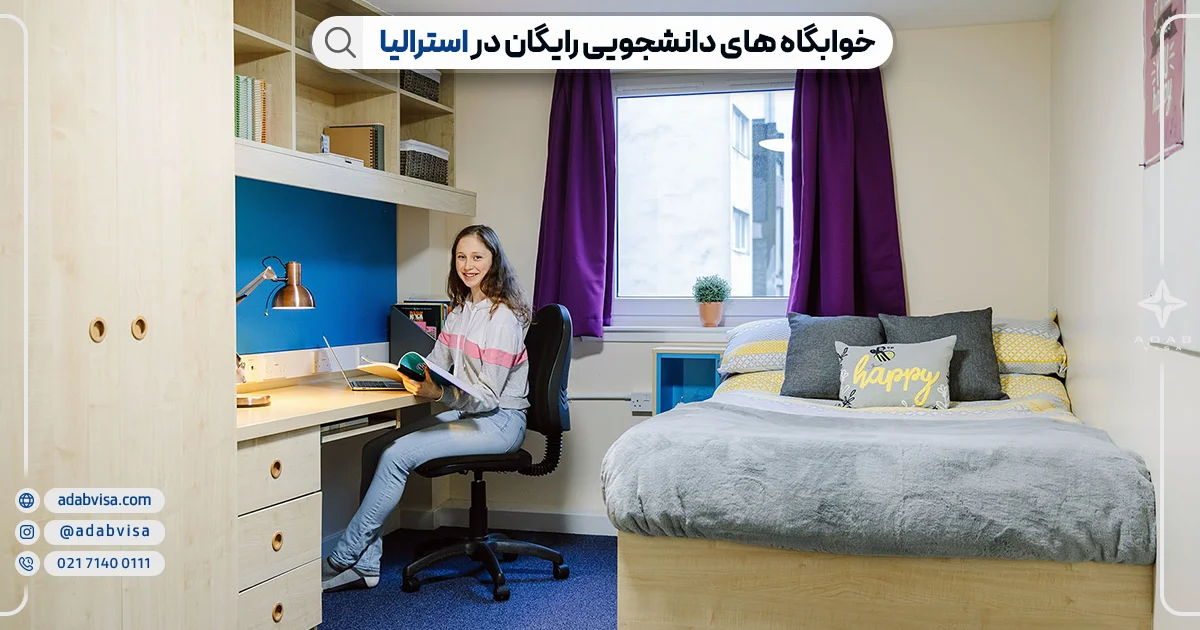 خوابگاه های دانشجویی رایگان در استرالیا | ادب ویزا