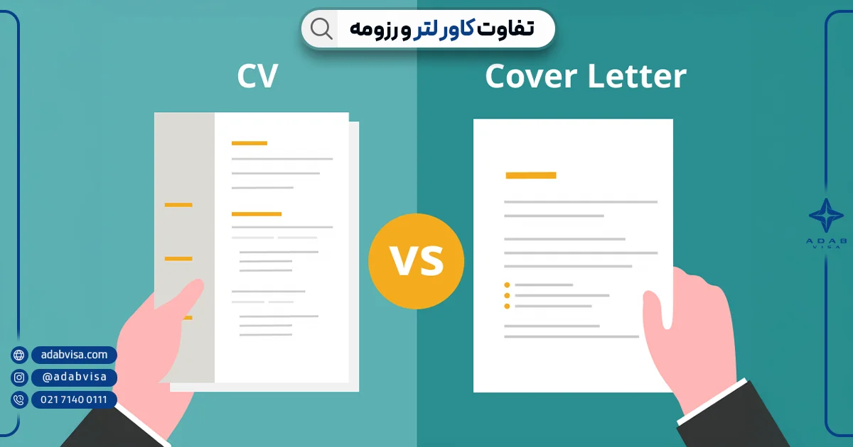 تفاوت رزومه و کاورلتر | ادب ویزا 