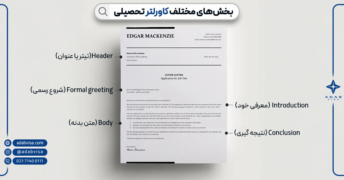 بخش های مختلف کاورلتر تحصیلی | ادب ویزا