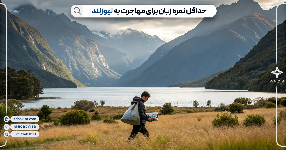 حداقل نمره زبان برای مهاجرت به نیوزلند | ادب ویزا