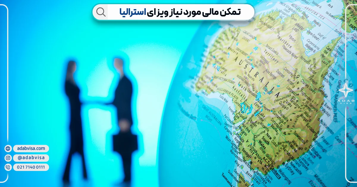 تمکن مالی ویزای توریستی استرالیا | ادب ویزا