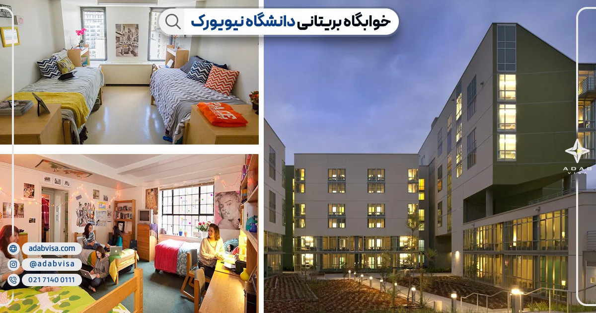 خوابگاه بریتانی دانشگاه نیویورک | ادب ویزا
