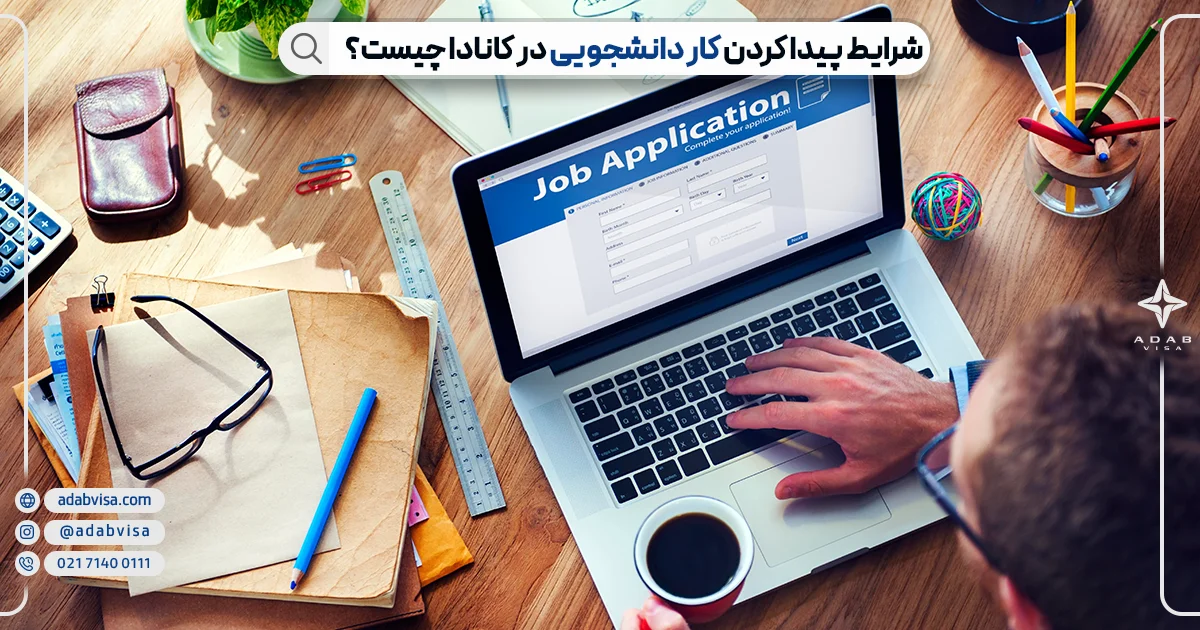 شرایط پیدا کردن کار دانشجویی در کانادا  