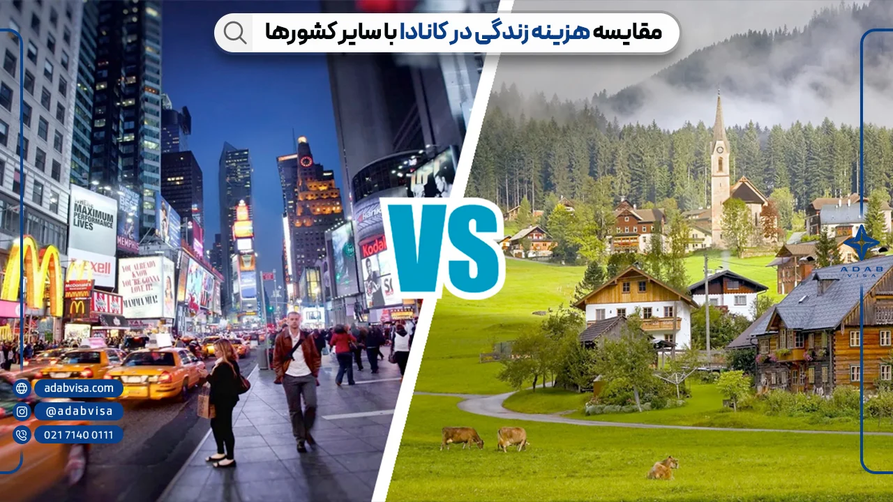 مقایسه هزینه زندگی در کانادا و سایر کشورها 