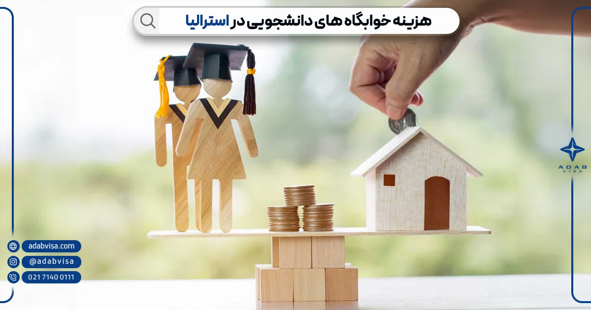 هزینه خوابگاه های دانشجویی استرالیا | ادب ویزا