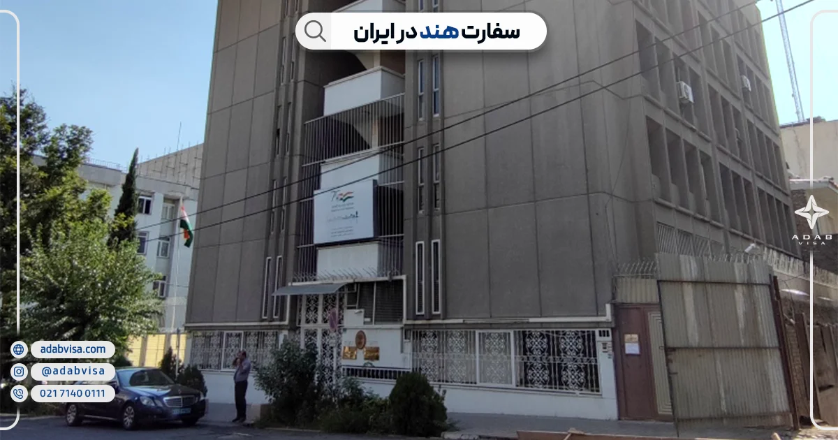 سفارت هند در ایران | ادب ویزا