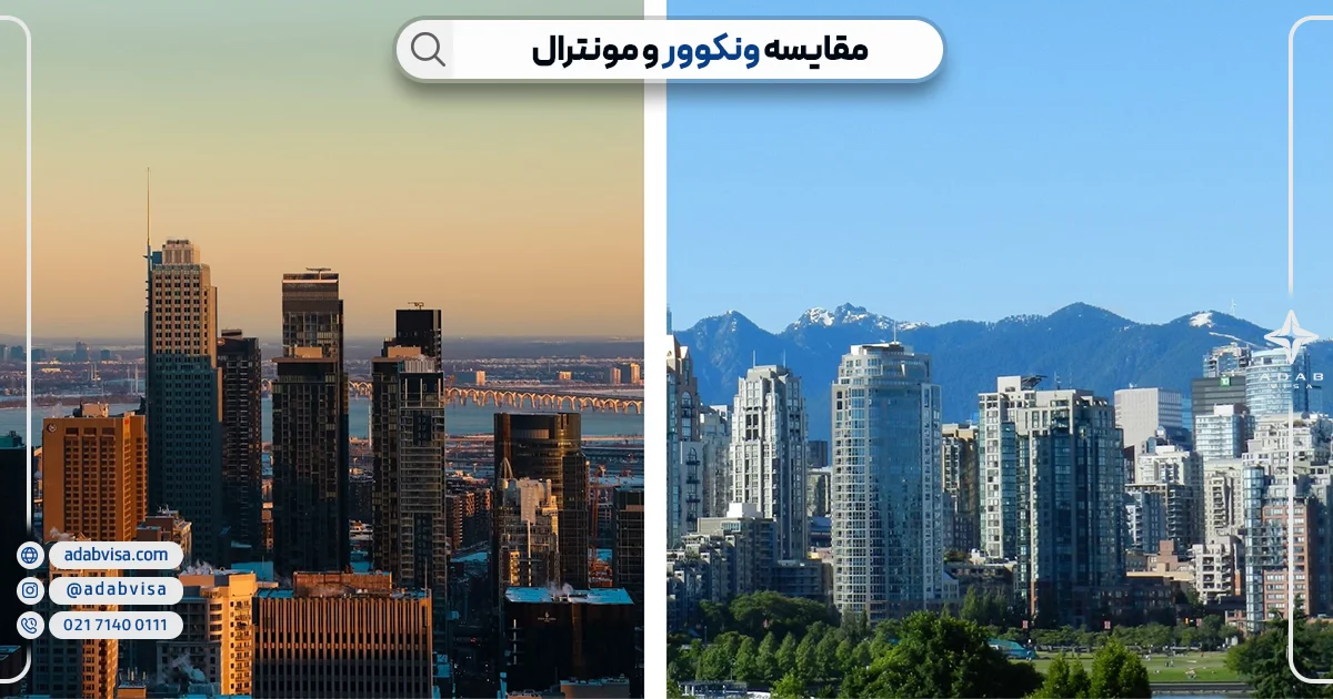 ئنکوور یا مونترال؟ ادب ویزا