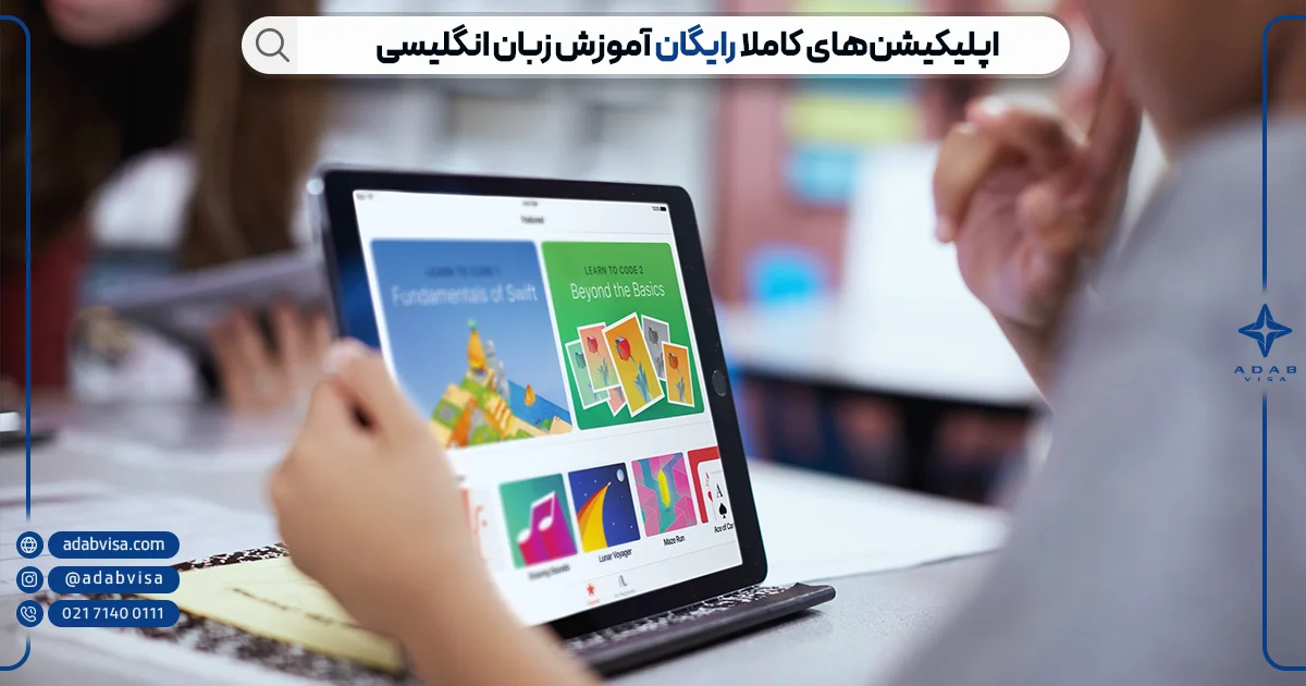 اپلیکیشن های رایگان آموزش زبان انگلیسی | ادب ویزا