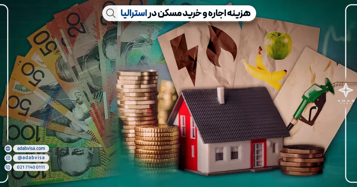 هزینه اجاره و خرید مسکن در استرالیا | ادب ویزا