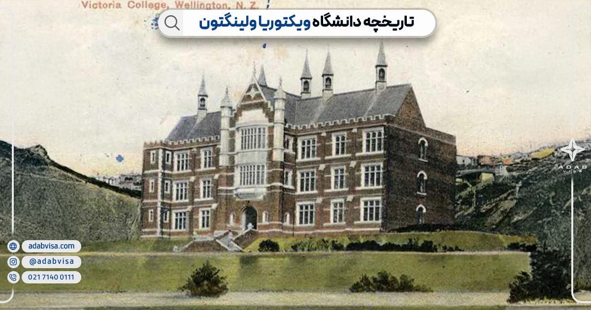 دانشگاه ویکتوریا ولینگتون نیوزلند| ادب ویزا