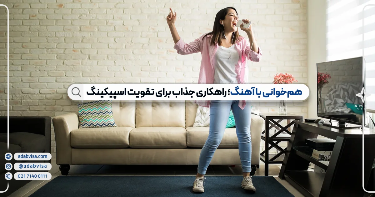 همخوانی با آهنگ برای تقویت اسپیکینگ 