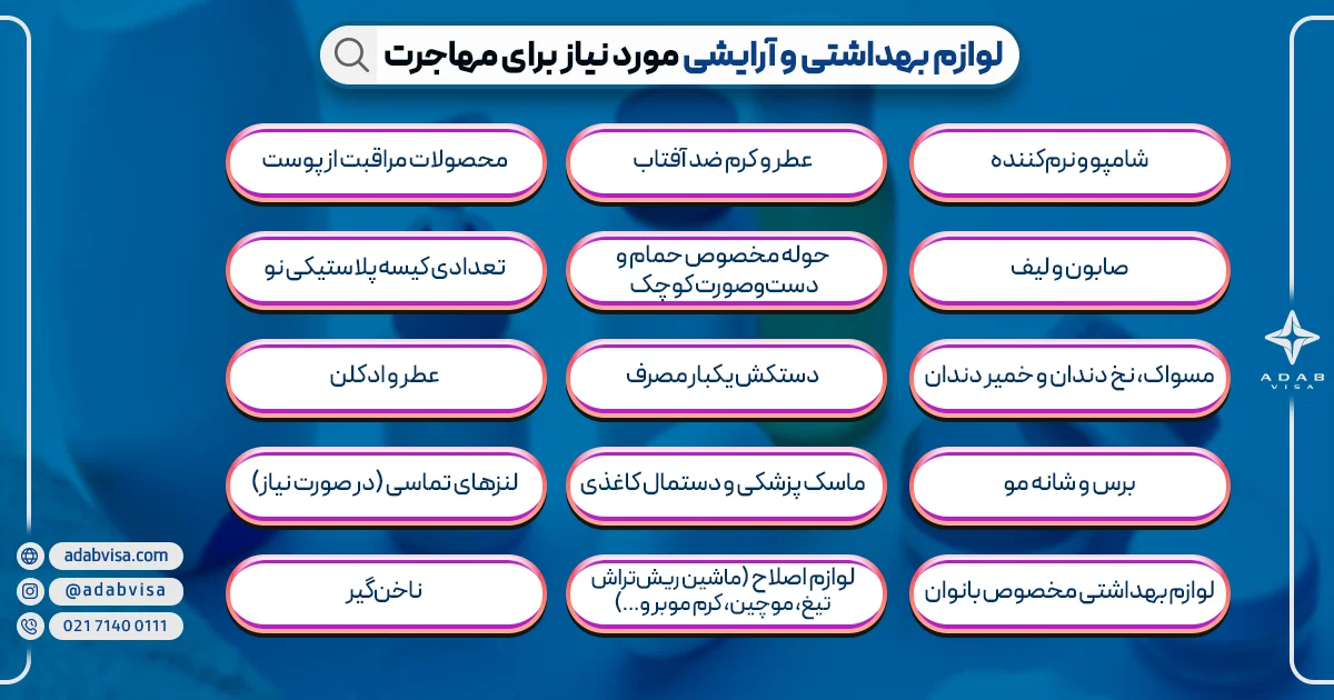 لوازم بهداشتی و آرایشی مورد نیاز برای مهاجرت