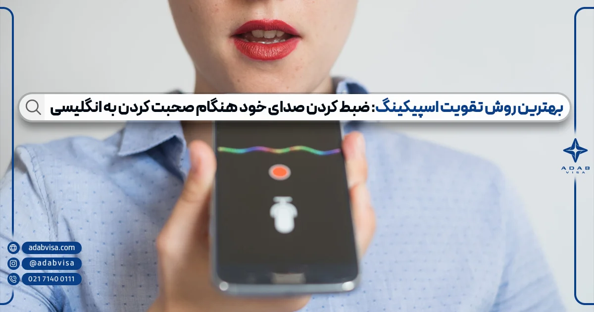 ضبط کردن صدای خود بهترین روش تقویت اسپیکینگ 