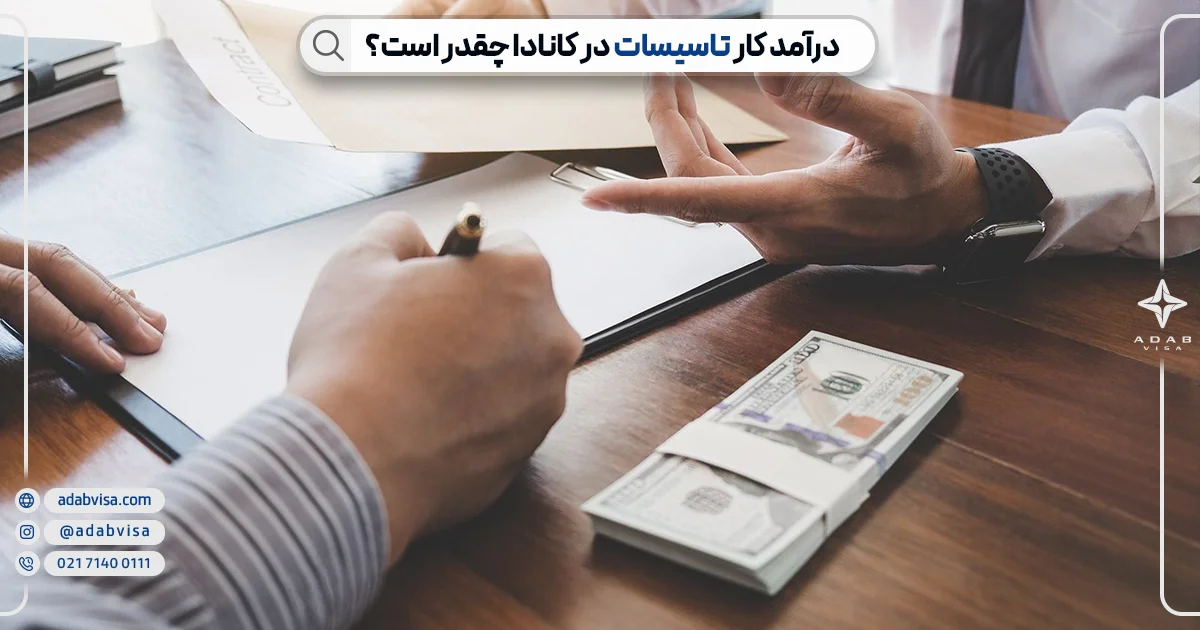 درآمد کار تاسیسات در کانادا