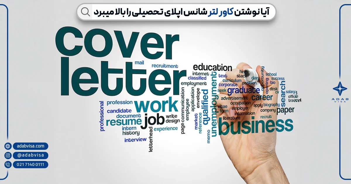 شانس بالای اپلای با کاور لتر | ادب ویزا