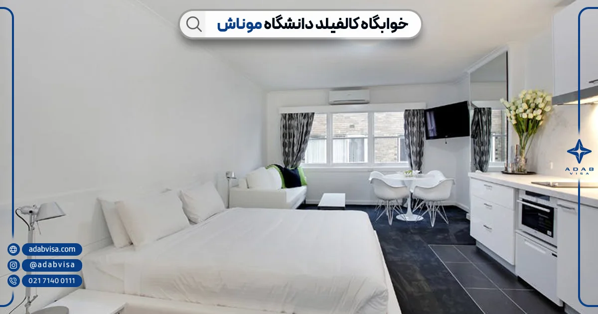 پردیس کالفیلد دانشگاه موناش | ادب ویزا