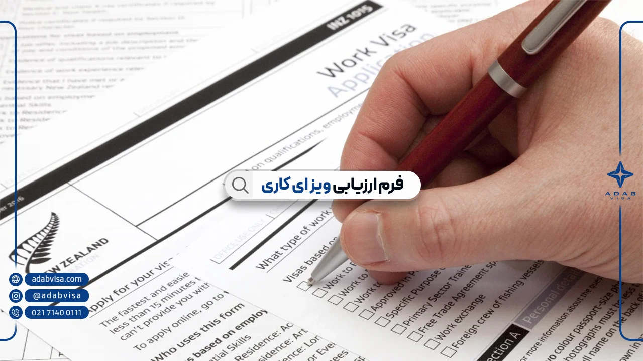 فرم ارزیابی ویزای کاری | ادب ویزا