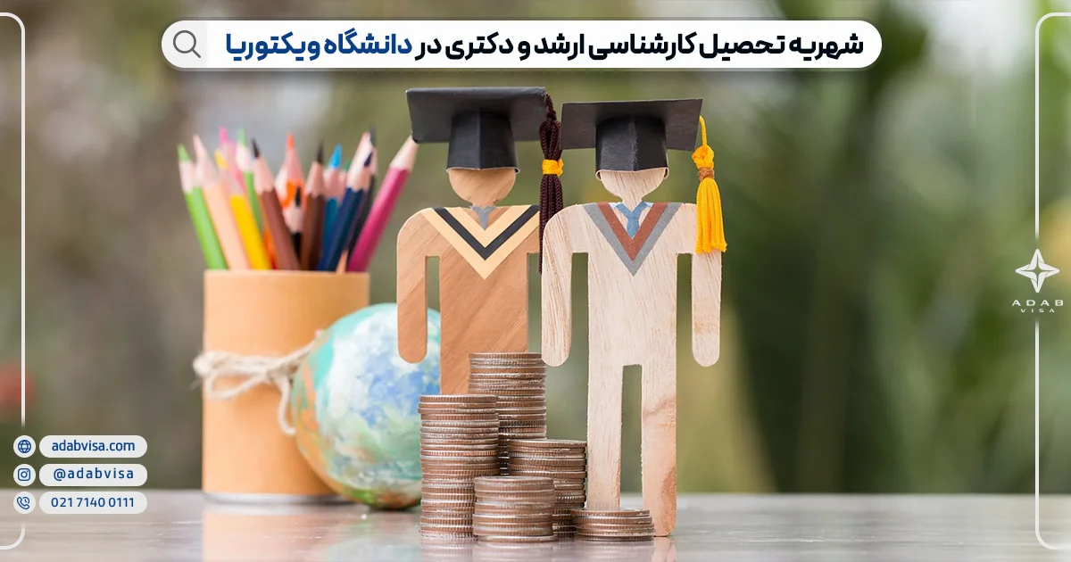 شهریه تحصیل کارشناسی ارشد و دکتری در دانشگاه ویکتوریا