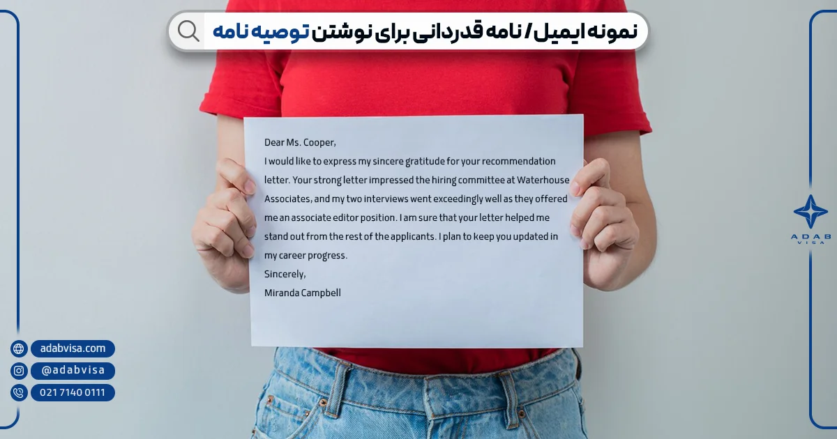 نمونه ایمیل قدردانی برای نوشتن توصیه نامه | ادب ویزا