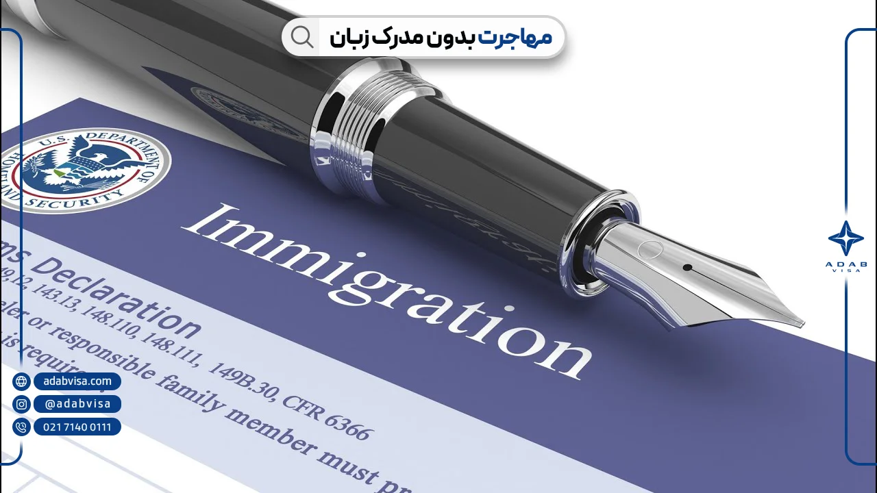 مهاجرت بدون مدرک زبان | ادب ویزا