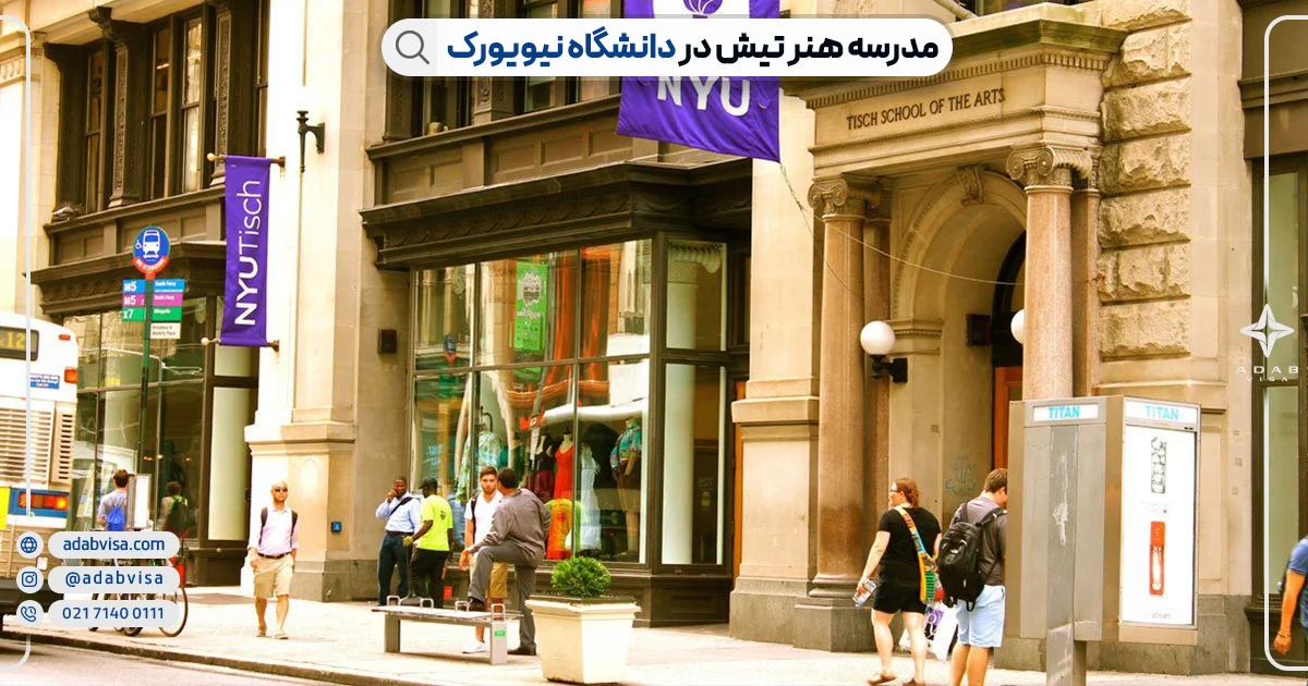 مدرسه هنر تیش دانشگاه نیویورک | ادب ویزا