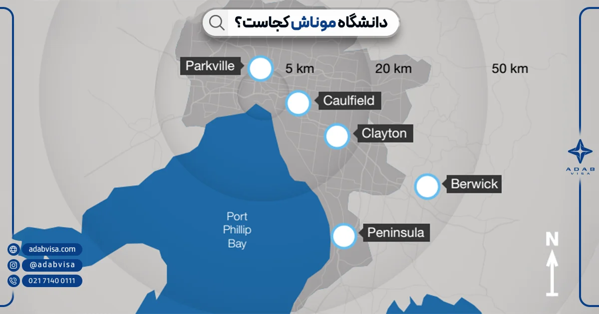 دانشگاه موناش کجاست | ادب ویزا