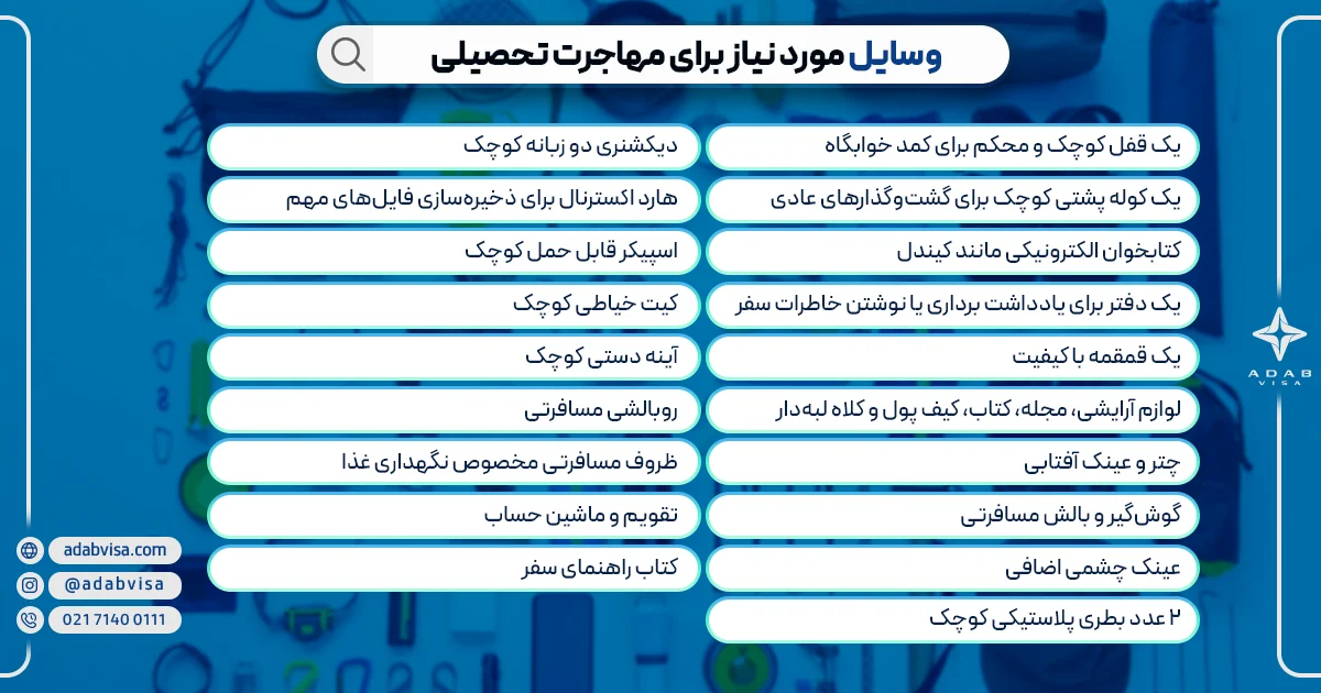 سایر وسایل مورد نیاز برای مهاجرت تحصیلی