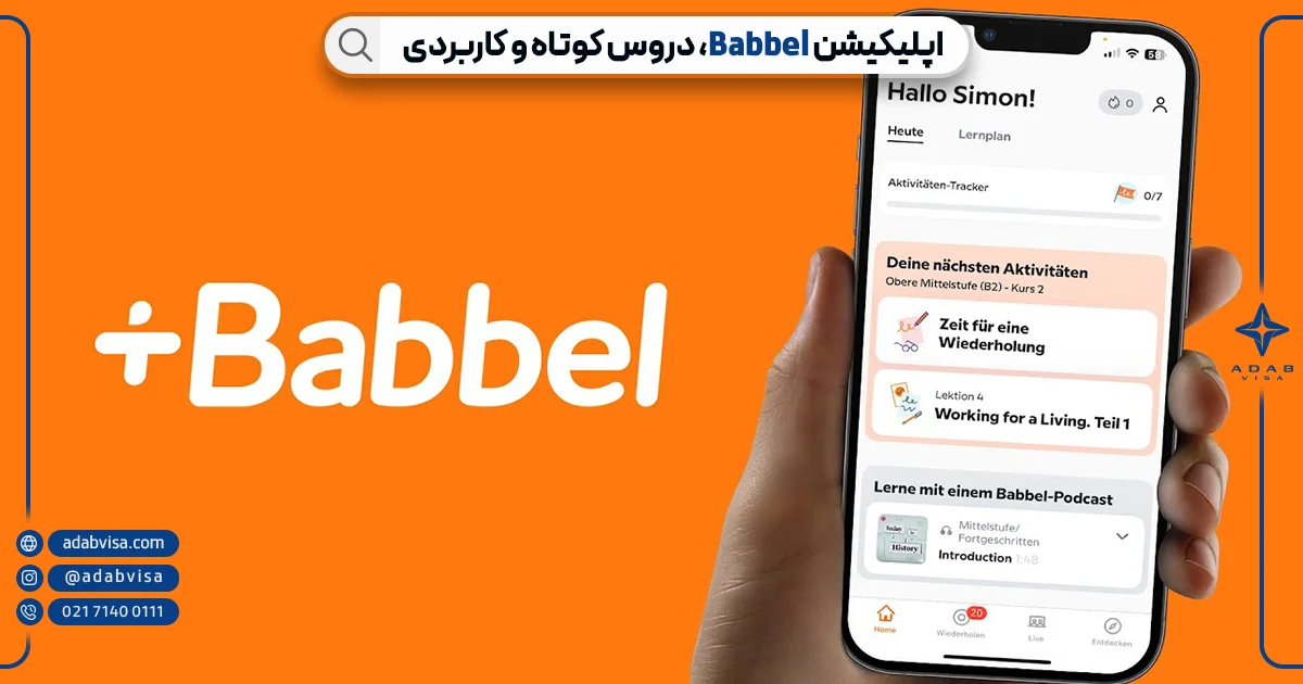 اپلیکیشن بابل (Babbel) آموزش زبان انگلیسی| ادب ویزا