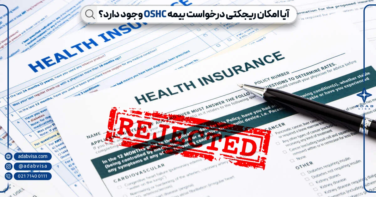 ریجکتی بیمه OSHC استرالیا | ادب ویزا