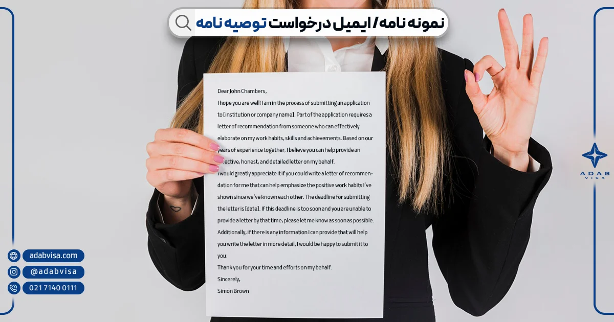 نمونه ایمیل درخواست توصیه نامه | ادب ویزا