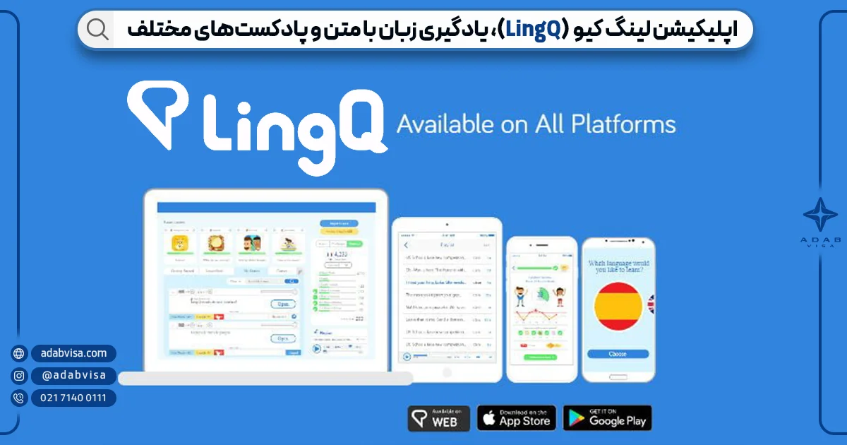 اپلیکیشن لینگ کیو (LingQ) آموزش زبان انگلیسی | ادب ویزا