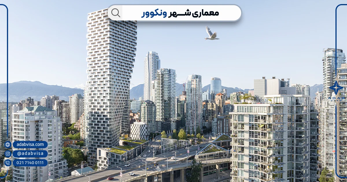 معماری ونکوور کانادا | ادب ویزا