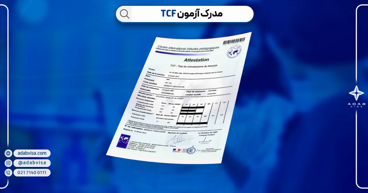 مدرک آزمون tcf