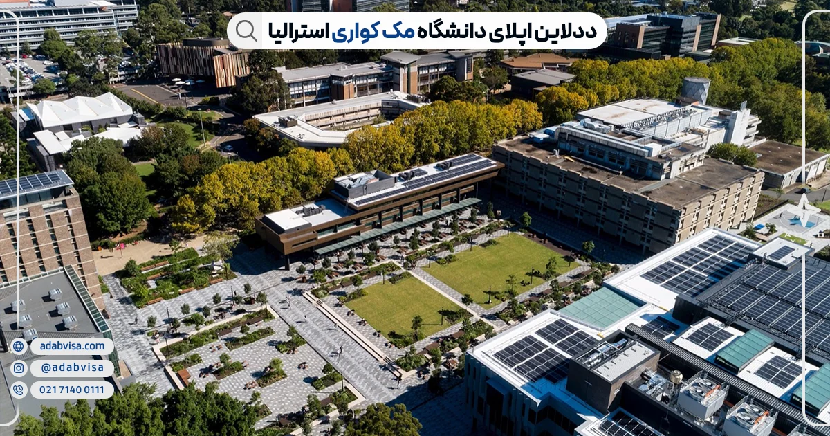 ددلاین پذیرش دانشگاه مک کواری استرالیا | ادب ویزا