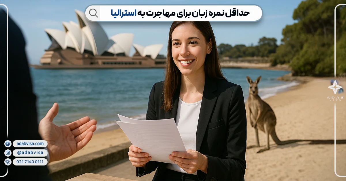 حداقل نمره زبان مورد نیاز برای مهاجرت به استرالیا | ادب ویزا