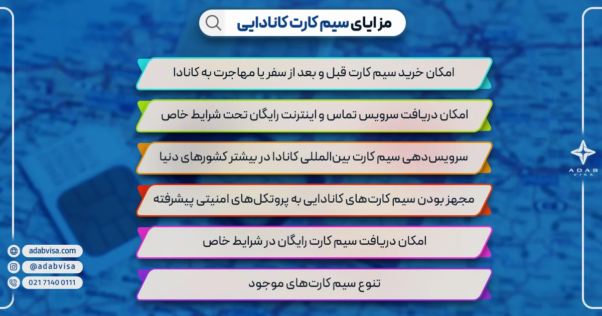 مزایای سیم کارت کانادایی