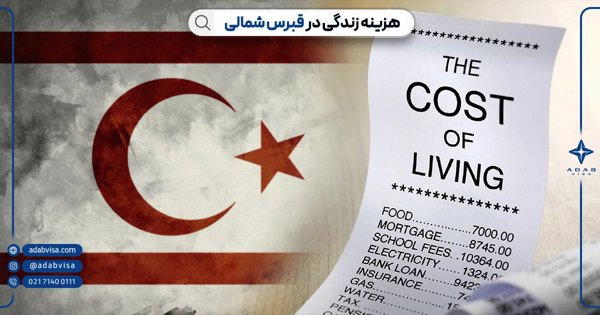 هزینه زندگی در قبس شمالی | ادب ویزا